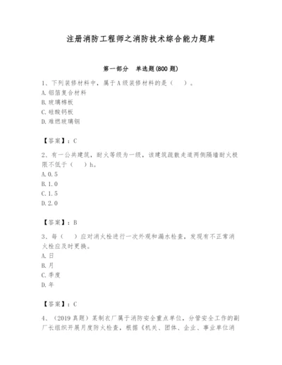 注册消防工程师之消防技术综合能力题库及答案（名校卷）.docx