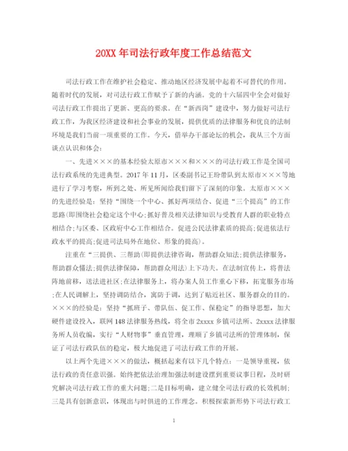 精编之司法行政年度工作总结范文2.docx