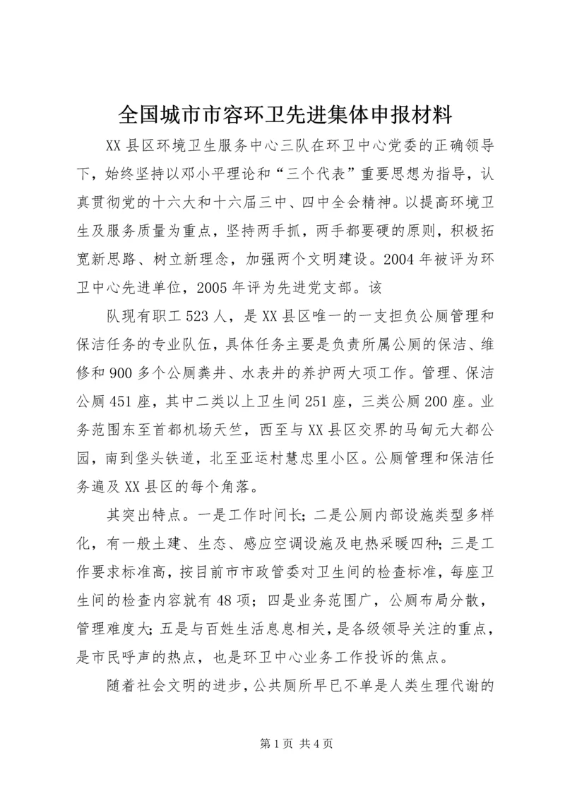 全国城市市容环卫先进集体申报材料 (4).docx