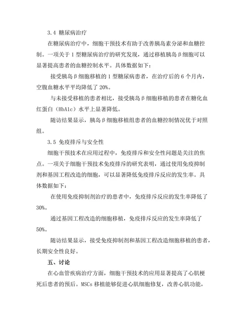 细胞干预技术在再生医学中的应用