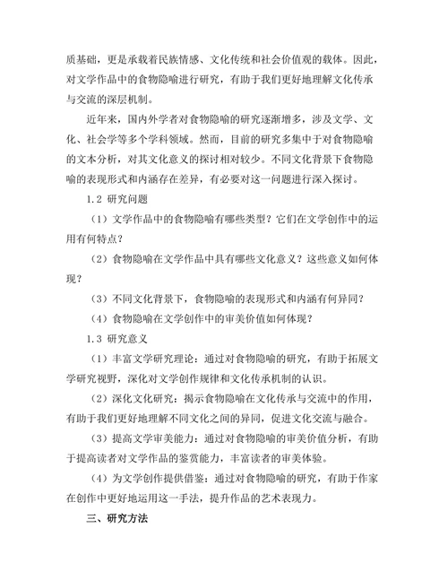 文学作品中的食物隐喻与文化意义