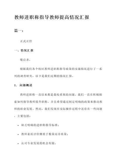 教师进职称指导教师提高情况汇报