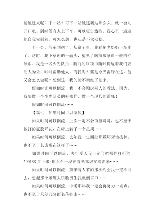 如果时间可以倒流作文.docx