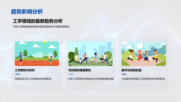 工学研究答辩报告