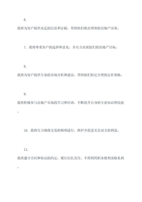 房地产中介宣誓词