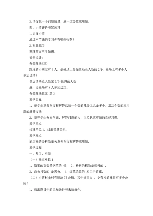 分数除法教案集合9篇.docx