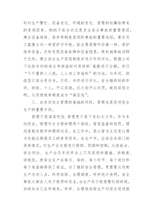 车间安全管理心得体会.docx