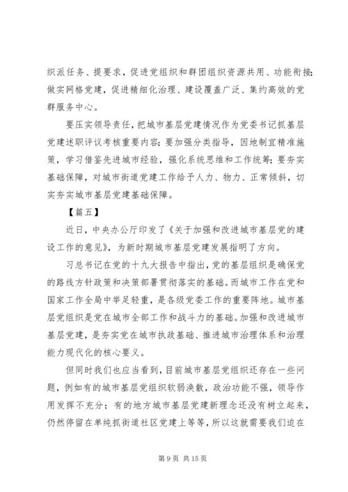 学习加强和改进城市基层党的建设工作的意见体会八篇.docx