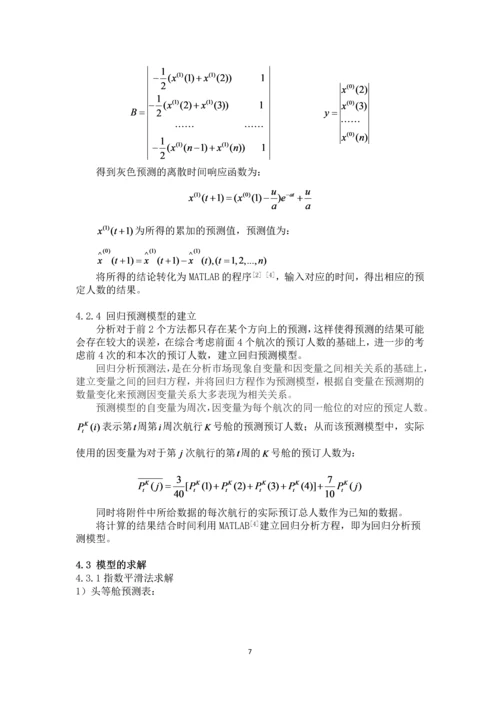 电工杯数学建模竞赛论文-基于预测的邮轮定价策略研究.docx