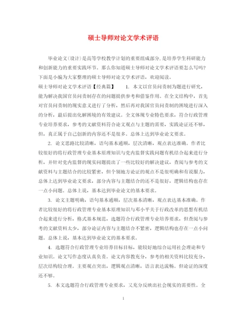 2023年硕士导师对论文学术评语.docx