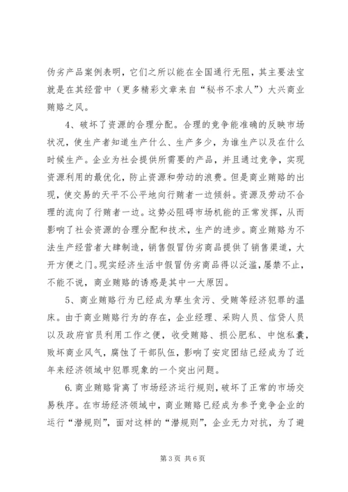 学习反商业贿赂心得体会 (7).docx
