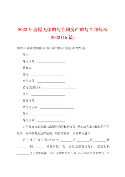 2023年房屋无偿赠与合同房产赠与合同范本202315篇