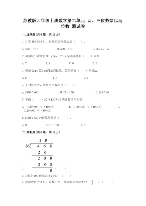 苏教版四年级上册数学第二单元 两、三位数除以两位数 测试卷附参考答案【a卷】.docx