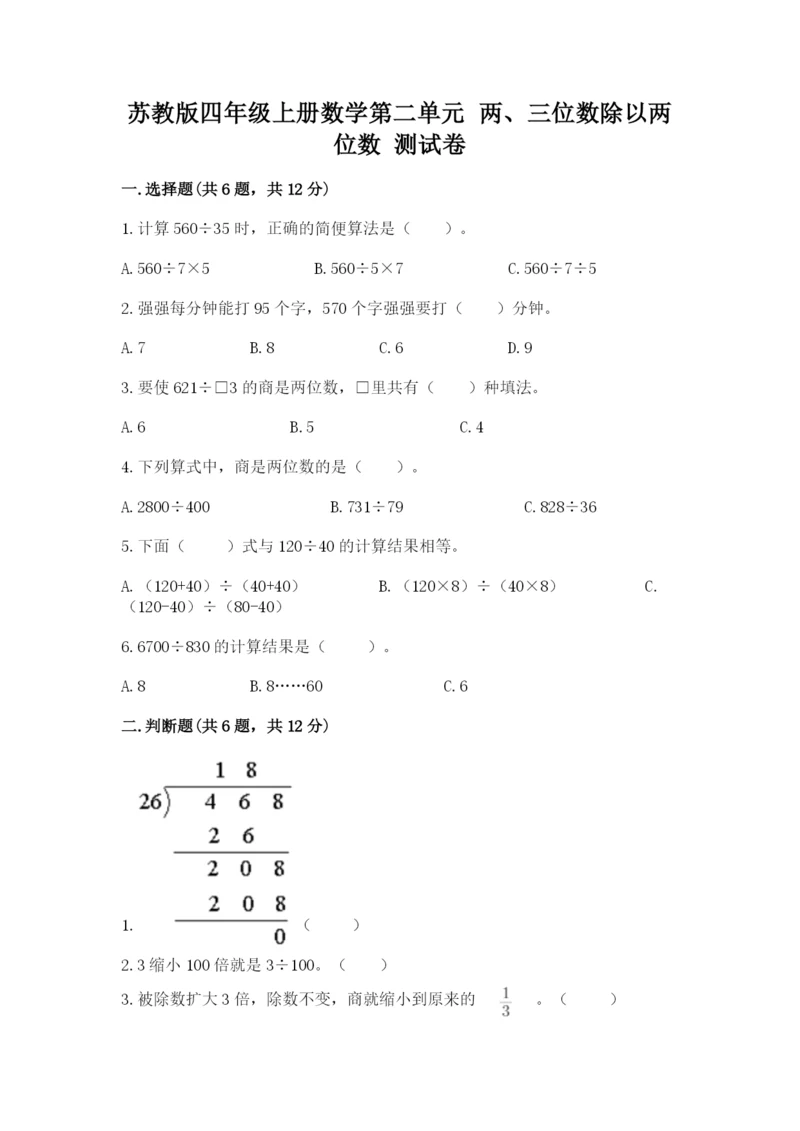 苏教版四年级上册数学第二单元 两、三位数除以两位数 测试卷附参考答案【a卷】.docx