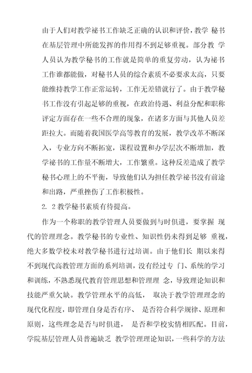 加强临床教学秘书自身能力建设提高教学质量