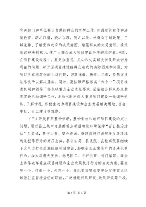 副县长在全县重点项目建设环境保障专项整治会上的讲话.docx