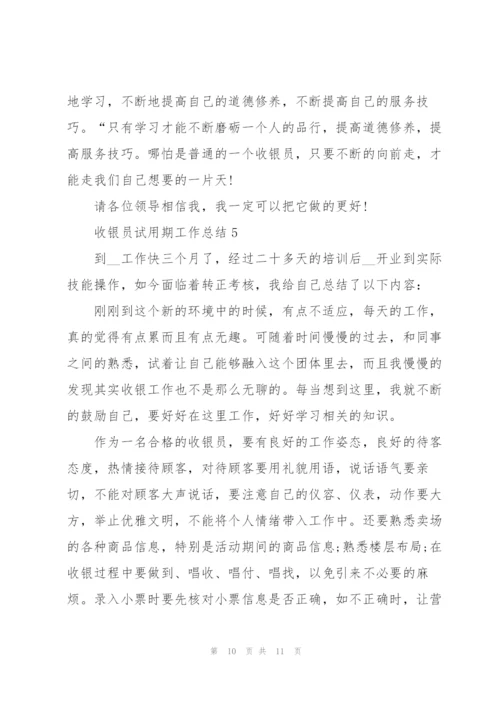2022年收银员试用期工作总结.docx