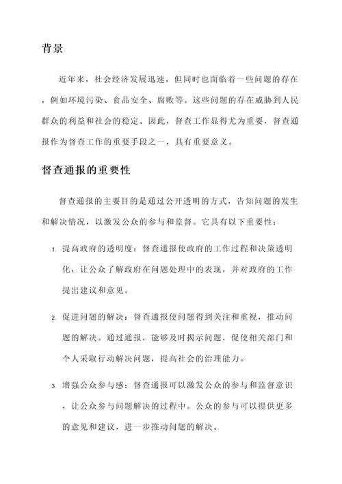 督查通报处理方案