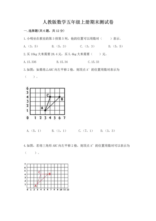 人教版数学五年级上册期末测试卷【新题速递】.docx