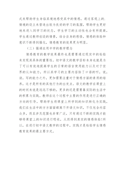 语文教育中的情感教育论文.docx