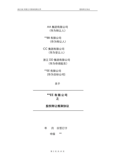 公司股权转让协议