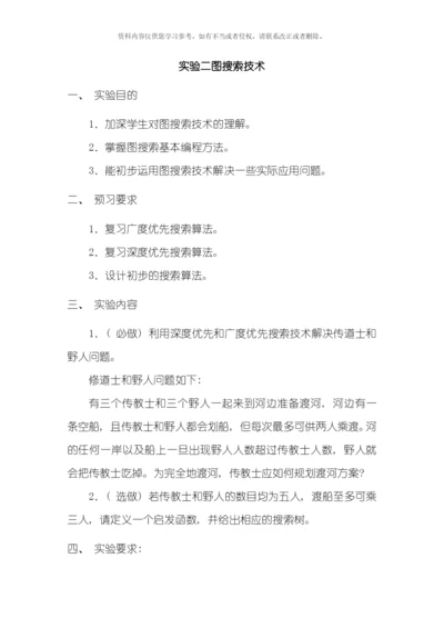 人工智能实验二图搜索技术模板.docx