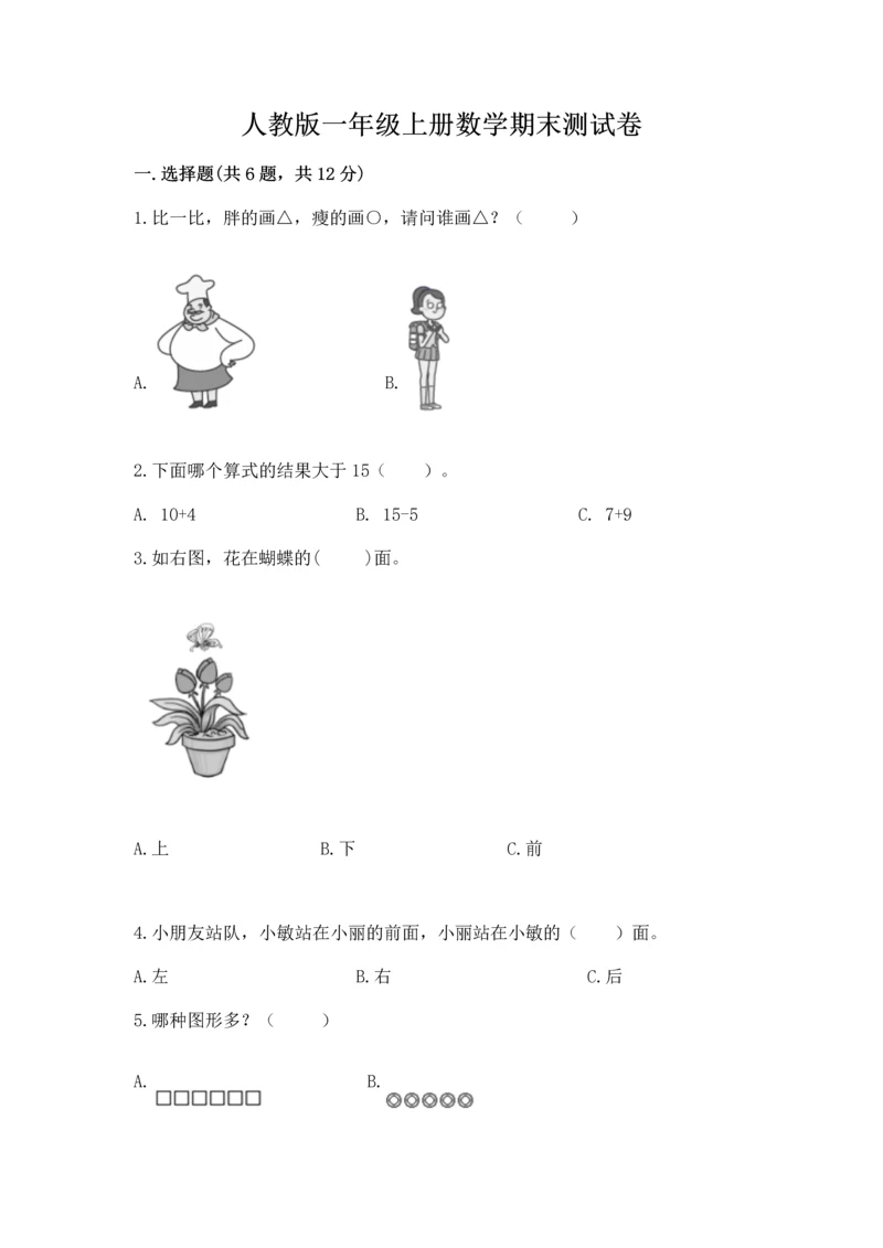 人教版一年级上册数学期末测试卷（达标题）word版.docx