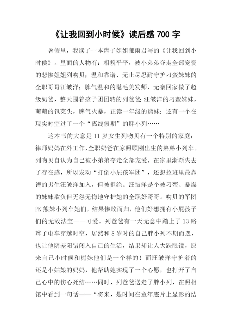 《让我回到小时候》读后感700字-1.docx