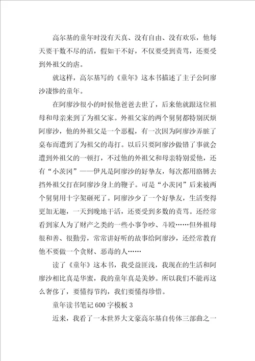 童年读书笔记600字