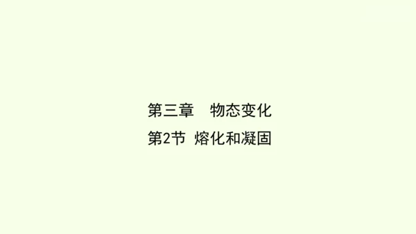 人教版（2024）八年级物理上册3.2 熔化和凝固课件（23页ppt）