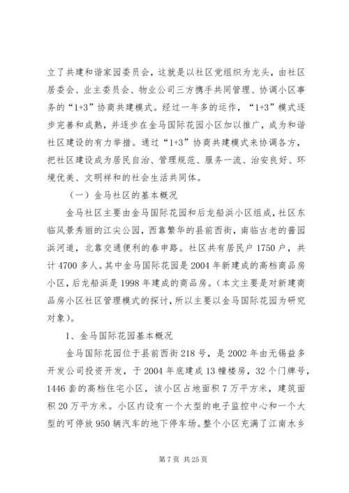 商品房小区社区管理报告.docx