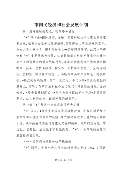 市国民经济和社会发展计划.docx