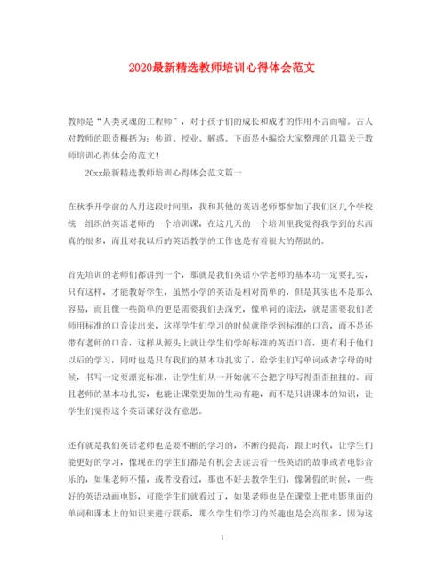 精编精选教师培训心得体会范文.docx