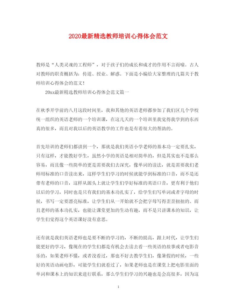 精编精选教师培训心得体会范文.docx