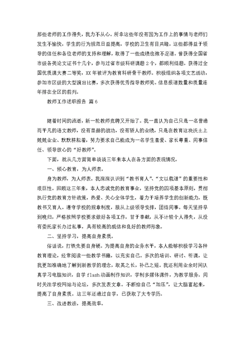 教师工作述职报告范文集锦7篇