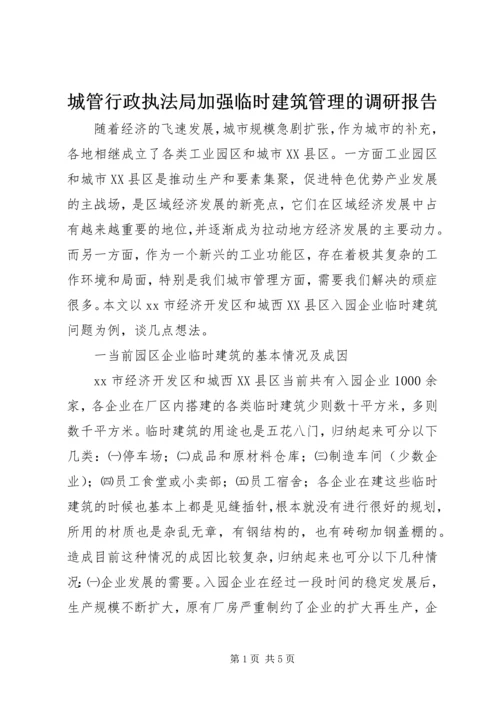 城管行政执法局加强临时建筑管理的调研报告 (2).docx