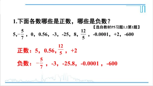 【高效备课】人教版七(上) 1.1 正数和负数 习题 1.1 课件