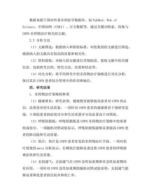 慢性阻塞性肺疾病的非药物治疗策略