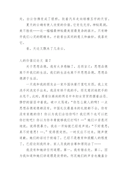 人的价值议论文.docx