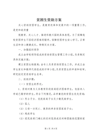 贫困生资助方案.docx