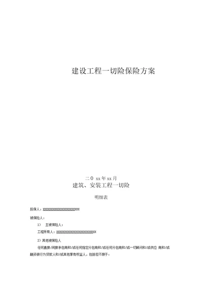 建筑安装工程一切险第三者责任险保险方案