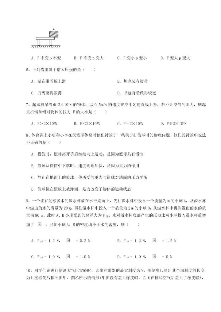 第二次月考滚动检测卷-重庆市实验中学物理八年级下册期末考试单元测试试题（解析卷）.docx