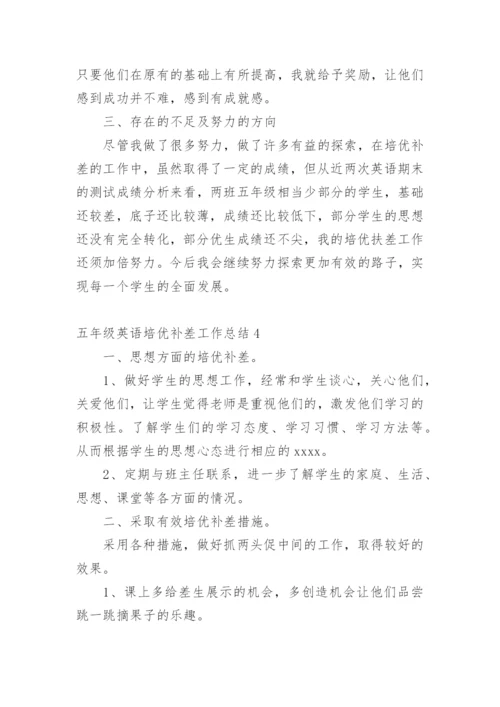 五年级英语培优补差工作总结.docx