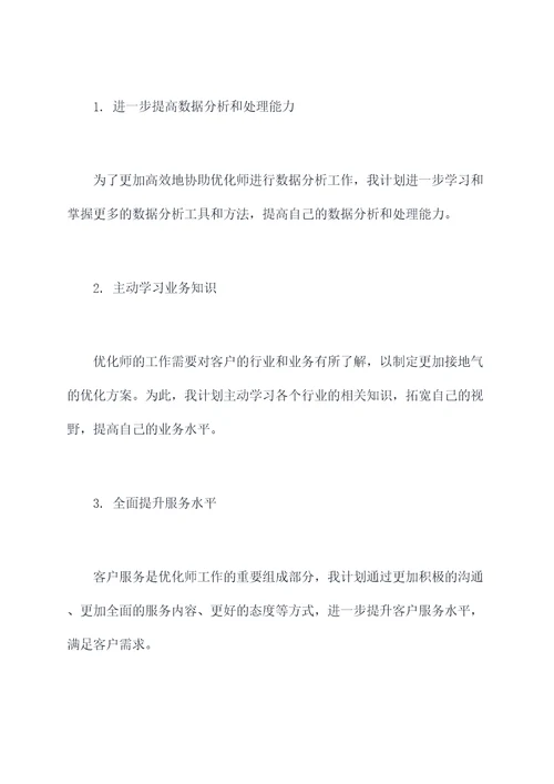 优化师助理述职报告