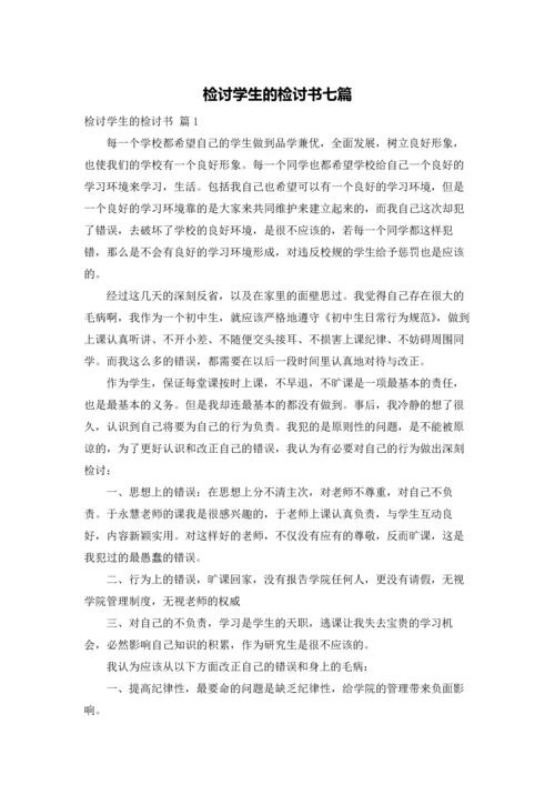 检讨学生的检讨书七篇.docx