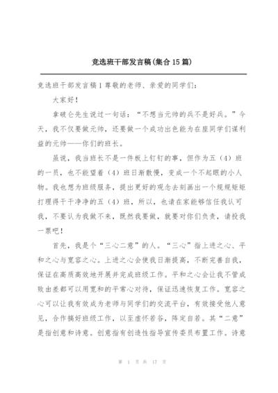 竞选班干部发言稿(集合15篇).docx