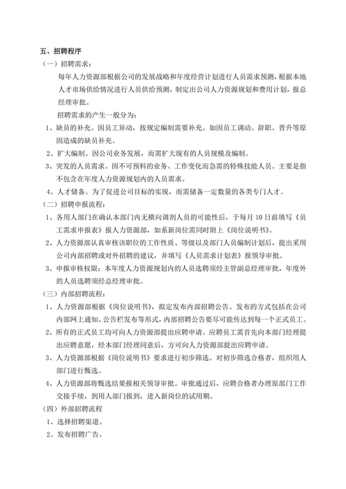 公司人力资源部管理制度