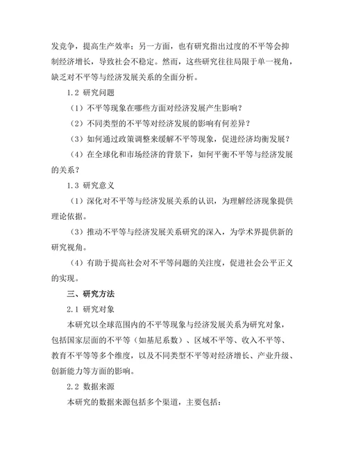不平等与经济发展：一个综合视角