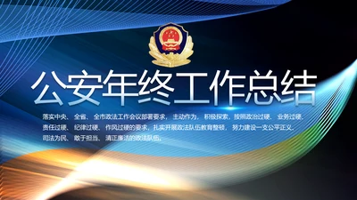 蓝色大气公安警察年终工作总结PPT