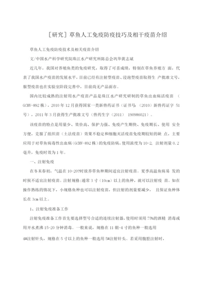 研究草鱼人工免疫防疫技巧及相干疫苗介绍.docx